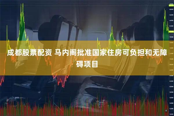 成都股票配资 马内阁批准国家住房可负担和无障碍项目